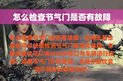 怎么检查节气门是否有故障