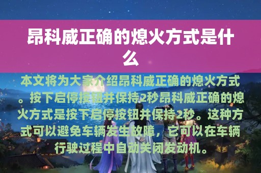 昂科威正确的熄火方式是什么