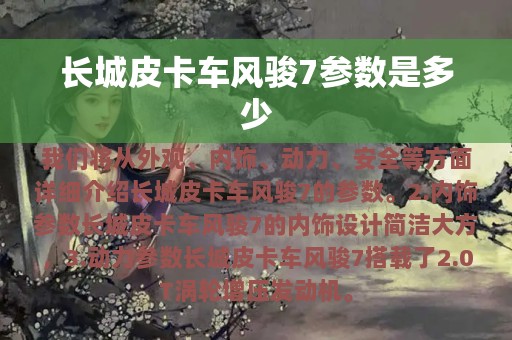 长城皮卡车风骏7参数是多少