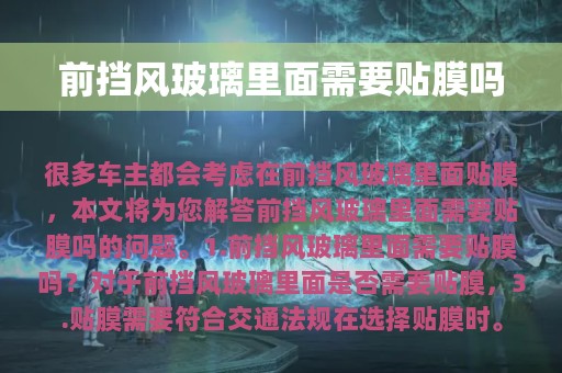 前挡风玻璃里面需要贴膜吗