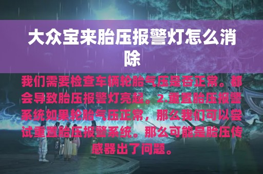 大众宝来胎压报警灯怎么消除