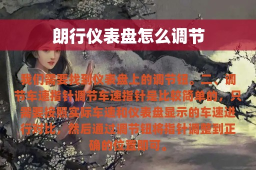 朗行仪表盘怎么调节