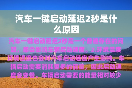 汽车一键启动延迟2秒是什么原因