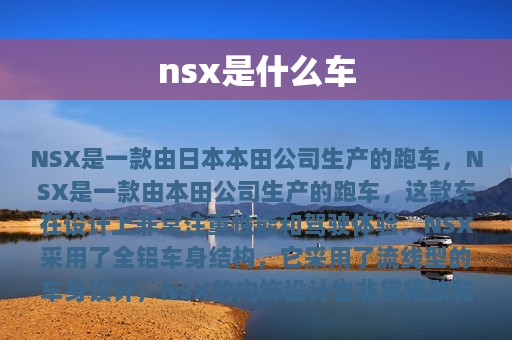 nsx是什么车