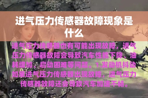 进气压力传感器故障现象是什么