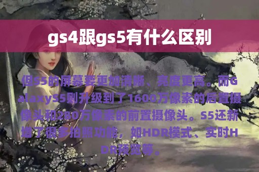 gs4跟gs5有什么区别