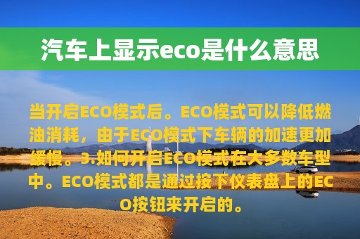 汽车上显示eco是什么意思