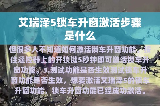 艾瑞泽5锁车升窗激活步骤是什么