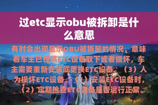 过etc显示obu被拆卸是什么意思