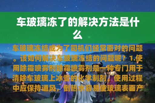 车玻璃冻了的解决方法是什么