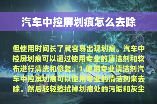 汽车中控屏划痕怎么去除