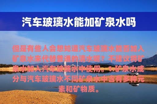 汽车玻璃水能加矿泉水吗