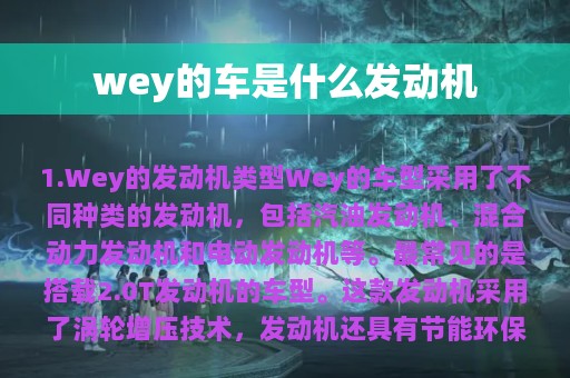 wey的车是什么发动机