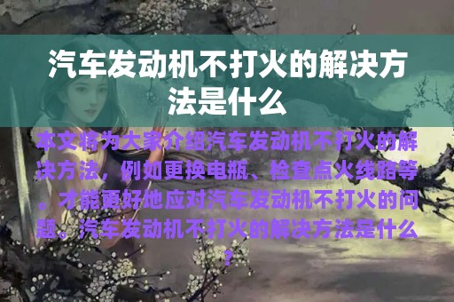 汽车发动机不打火的解决方法是什么