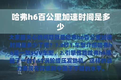 哈弗h6百公里加速时间是多少