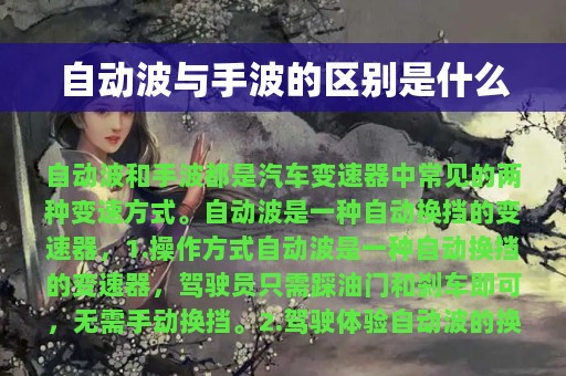 自动波与手波的区别是什么