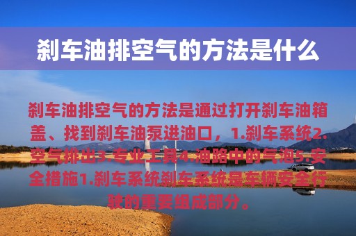 刹车油排空气的方法是什么