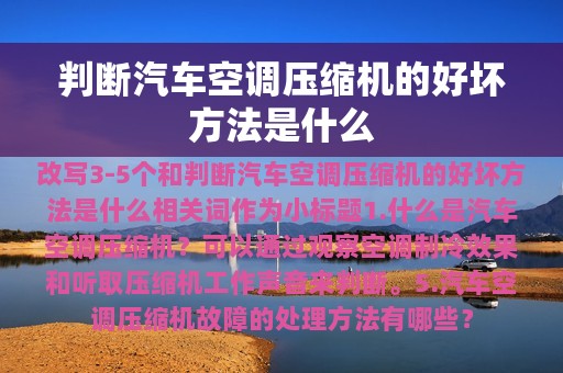 判断汽车空调压缩机的好坏方法是什么