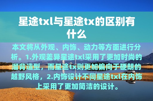 星途txl与星途tx的区别有什么