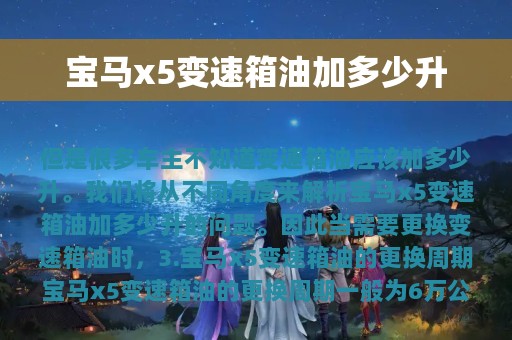 宝马x5变速箱油加多少升