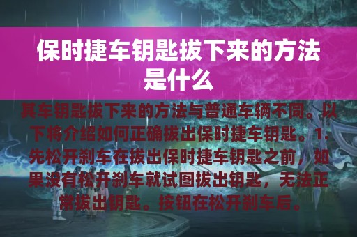 保时捷车钥匙拔下来的方法是什么