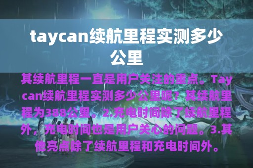 taycan续航里程实测多少公里