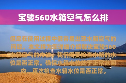 宝骏560水箱空气怎么排