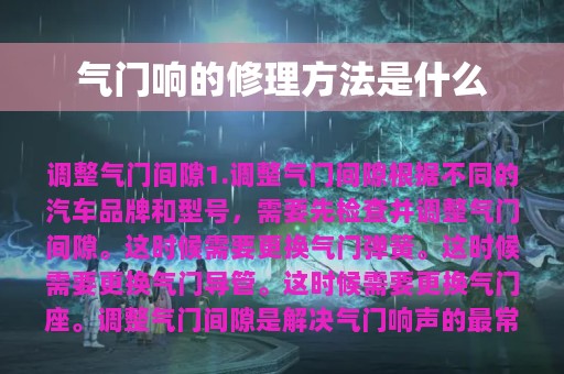 气门响的修理方法是什么