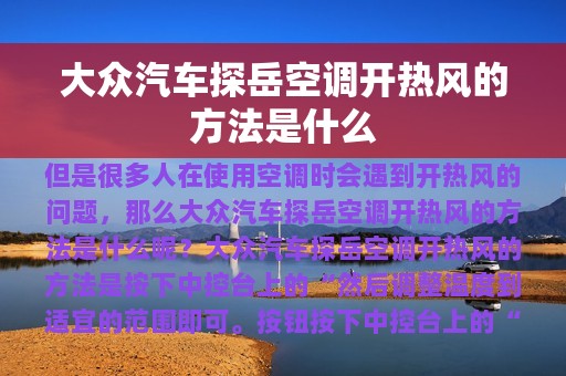 大众汽车探岳空调开热风的方法是什么