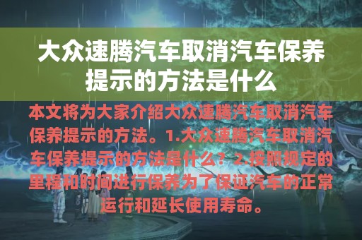 大众速腾汽车取消汽车保养提示的方法是什么