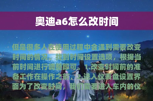 奥迪a6怎么改时间