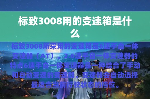 标致3008用的变速箱是什么