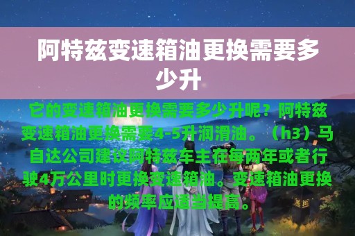 阿特兹变速箱油更换需要多少升