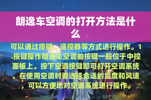 朗逸车空调的打开方法是什么