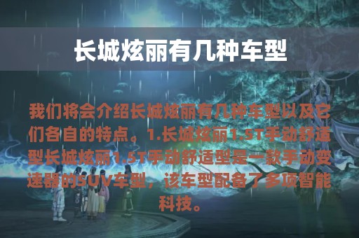 长城炫丽有几种车型