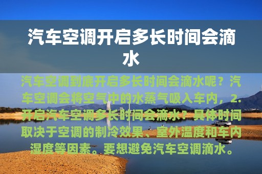 汽车空调开启多长时间会滴水