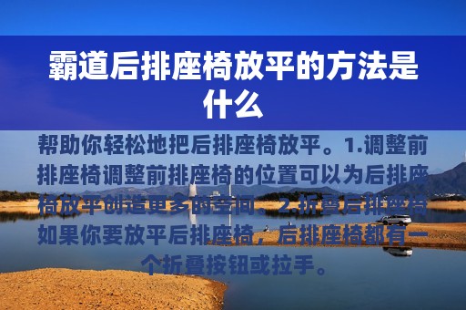 霸道后排座椅放平的方法是什么