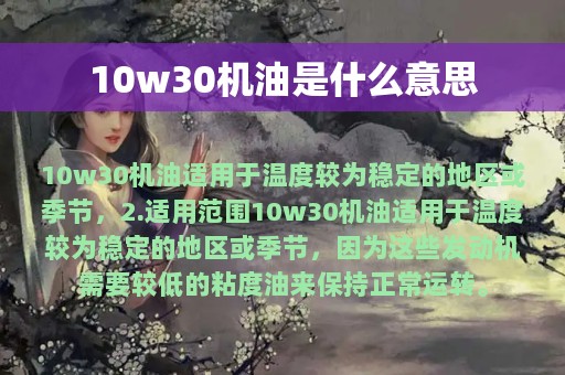 10w30机油是什么意思