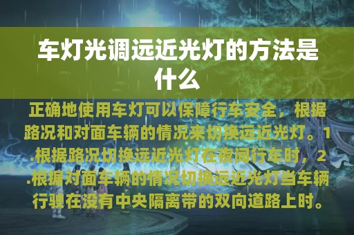 车灯光调远近光灯的方法是什么