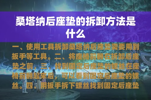 桑塔纳后座垫的拆卸方法是什么