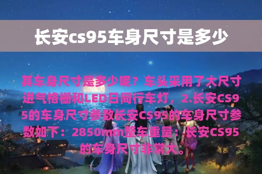 长安cs95车身尺寸是多少