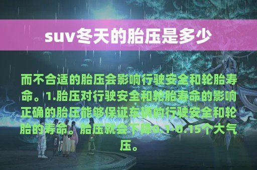 suv冬天的胎压是多少