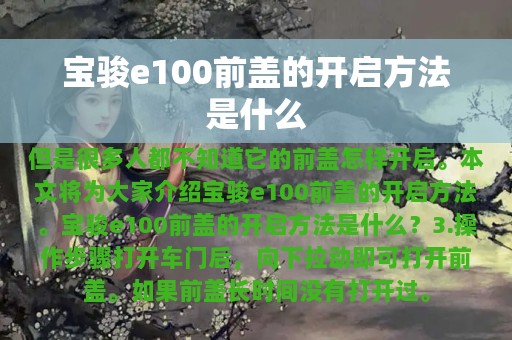 宝骏e100前盖的开启方法是什么