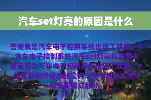 汽车set灯亮的原因是什么