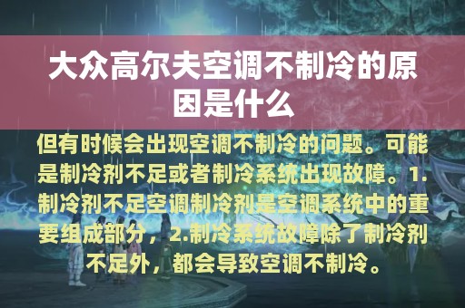 大众高尔夫空调不制冷的原因是什么