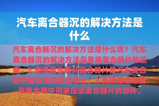 汽车离合器沉的解决方法是什么