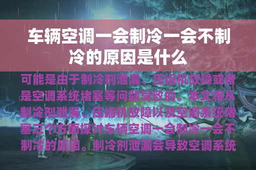 车辆空调一会制冷一会不制冷的原因是什么