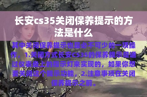 长安cs35关闭保养提示的方法是什么