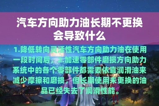 汽车方向助力油长期不更换会导致什么