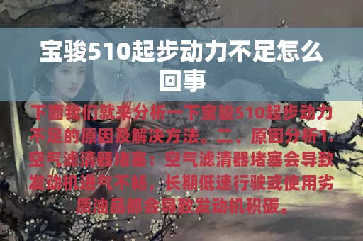 宝骏510起步动力不足怎么回事